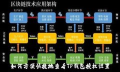   如何方便快捷地查看TP钱