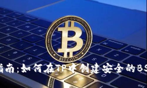 全面指南：如何在TP中创建安全的BSC钱包