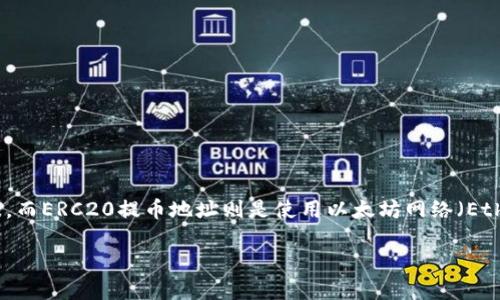 在这个数字化的时代，越来越多的人开始接触和使用加密货币。在这其中，T P 钱包作为一种便捷、安全的数字资产存储工具，受到了广大加密货币爱好者的青睐。而ERC20提币地址则是使用以太坊网络（Ethereum network）中ERC20代币进行转账和交易的重要环节。今天，我们将详细探讨T P 钱包的ERC20提币地址相关的信息，让你对这个话题有更深入的了解。

如何安全地管理T P钱包中的ERC20提币地址