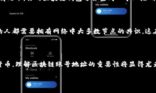 什么是区块链账号地址？

在区块链的世界里，账号地址是一个非常重要的概念，类似于我们日常生活中的邮箱地址或银行账户号码。用一个简单的比喻来说，区块链账号地址就像是你在这个数字社区中的“家”，它是你进行交易、接收加密货币或者参与其他区块链活动的地方。

每一个区块链账号地址都是独一无二的，由一串数字和字母组成，形成一个“公钥”的形式。这串字符不仅用于接收资金，还能代表你在区块链上所有的资产和身份。简单来说，当你向他人发送比特币、以太坊或者其他加密货币时，你实际上传递的是通过这个独特地址获取的权限，而不是直接转让某一笔“钱”。

区块链地址的类型

区块链地址主要有两类：公钥地址和私钥地址。公钥地址就像是你公开的邮箱，任何人都可以看到并向你发送信息。而私钥地址则是一种秘密代码，确保只有你能访问到这些资产。在这个意义上，私钥就像是你的密码或趋势，一旦泄露，可能导致资产的损失。所以，妥善保管你的私钥至关重要。

区块链地址的生成过程

生成一个新的区块链地址其实并不复杂，绝大多数区块链钱包软件都能一键生成。在这个过程中，系统会创建一对公私钥。公钥会经过一系列的加密算法转化为你所看到的地址，而私钥则会被安全地储存。这些技术背后的算法确保了你的私人信息只有你能访问，并且随着技术的发展，这样的安全性还在不断提高。

如何使用区块链地址？

使用区块链地址其实就像使用邮寄地址。你只需将你的区块链地址分享给其他人，当他们发送加密货币给你时，他们只需要输入这个地址即可。在某些情况下，你的区块链钱包还会生成一个二维码，让现场支付变得更加方便。此外，许多数字货币交易平台也会要求你的区块链地址，以便能顺利完成交易。

区块链地址的安全性

安全性是区块链技术的一大亮点，而区块链地址的安全性与整个系统的安全性是密不可分的。由于区块链使用了去中心化的结构，任何想要篡改数据的人都需要拥有网络中大多数节点的共识，这在现实操作中几乎是不可能的。不过，作为用户，我们仍然需要注意保障自己账号的安全，尽量避免在不安全的环境中使用私钥，并定期更换密码。

总结：为什么区块链账号地址如此重要？

区块链账号地址是进入区块链世界的桥梁，它不仅方便了我们的交易，还通过去中心化设计保护了我们的资产安全。随着更多人开始认识和接受数字货币，理解区块链账号地址的重要性将显得尤为关键。无论是从事日常交易还是参与更为复杂的去中心化金融（DeFi），了解并合理使用区块链账号地址都是每一个区块链用户需要掌握的基本技能。

深入了解区块链账号地址的重要性与使用技巧
