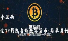 思考一个且的如何通过T