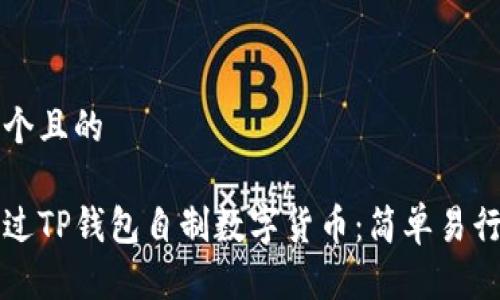 思考一个且的

如何通过TP钱包自制数字货币：简单易行的指南