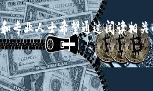 韩文区块链书籍是什么软件是一个令人感兴趣的话题，尤其是在区块链技术蓬勃发展的今天。越来越多的爱好者和专业人士希望通过阅读相关的书籍来深入理解这一技术。本篇文章将探讨与韩文区块链书籍相关的软件应用，帮助你更好地获取知识和信息。

### 探索韩文区块链书籍的关键软件与平台