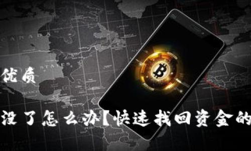 思考一个且的优质

TP钱包里的钱没了怎么办？快速找回资金的有效解决方案