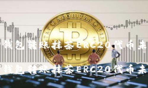 如何解决TP钱包转账抹茶ERC20代币未到账的问题

如何解决TP钱包转账抹茶ERC20代币未到账的问题