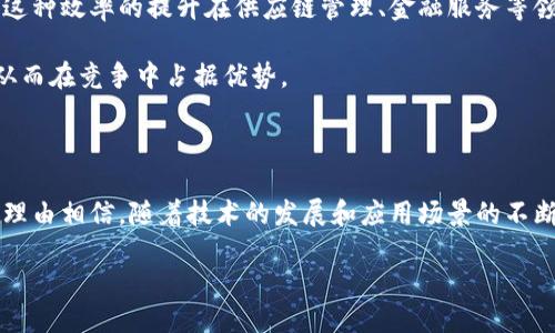 什么是联通区块链？

在现代科技发展迅猛的今天，区块链技术已经成为了一个不可忽视的热门概念。它不仅被广泛应用在金融行业，还逐渐影响着物流、供应链、版权保护等多个领域。而“联通区块链”则是一个独特的应用，它结合了区块链的去中心化、安全性和透明性，致力于推动各行业的数字化转型。

联通区块链的基本概念

联通区块链大致是指由中国联通等通信运营商推动的基于区块链技术的服务平台。它利用区块链的核心优势，例如去中心化和不可篡改性，为客户提供更加安全、透明和高效的数字服务。通过这样的平台，各类企业可以更方便地进行数据交换、身份验证、智能合约等操作。

联通区块链的核心在于它能够连接多方的参与者，无论是企业、用户还是机构。不同于传统的中心化系统，联通区块链让每一个参与者都有平等的信息权限，数据的真实性和安全性得到了有效保障。这就意味着在各类业务合作中，信任不再是一个问题，大家可以更高效地完成合作。

联通区块链的应用场景

联通区块链的潜力体现在多个行业的应用中，以下是一些主要的应用场景：

ul
  listrong金融服务：/strong通过区块链技术，联通能够提供安全的支付、结算、信用证等服务，这在缓解跨境支付难、费用高的问题上尤为重要。/li
  listrong供应链管理：/strong联通区块链可以帮助企业追踪产品的来源和流通，确保每一个环节的透明度，从而降低欺诈和伪造的风险。/li
  listrong智能合约：/strong在联通的区块链平台上，企业可以自定义合同条款，一旦条件满足，合约自动执行，大大提高效率。/li
  listrong版权保护：/strong艺术作品、音乐、视频等内容创作可以通过区块链记录，维护原创者的权益，确保作品不被盗用。/li
/ul

为什么选择联通区块链？

选择联通区块链不仅仅是因为它的技术优势，更重要的是联通作为一个知名的通信运营商，背后有强大的资源整合能力和技术支持。在现今竞争激烈的市场中，联通区块链能够为企业提供全方位的智能化解决方案。

此外，联通区块链还秉持着开放与合作的原则，愿意与更多的企业进行深度合作，创造可持续的生态环境。这不仅促进了技术的快速应用，也推动了行业的整体发展。

联通区块链的优点

在这一部分，我们将深入探讨联通区块链所带来的优点，帮助大家更全面地理解这一新兴技术：

ul
  listrong增强的安全性：/strong由于采用了分布式账本技术，区块链上的数据一旦被记录，几乎不可能被篡改，这为各方提供了更加安心的环境。/li
  listrong提高透明度：/strong所有参与者都能随时查看数据变动及记录，从而有效地避免信息不对称所带来的问题。/li
  listrong降低成本：/strong传统的中介机构在交易中消耗大量时间和资金，而通过区块链，能够实现无缝对接，降低了交易成本。/li
  listrong促进创新：/strong开放的区块链平台使得创新变得更加容易，各种新业务模式和产品迅速涌现，推动了整个行业的发展。/li
/ul

联通区块链的未来发展趋势

展望未来，联通区块链有着广阔的发展前景。随着技术的不断更新与完善，我们可以预计以下几个趋势：

ul
  listrong跨行业融合：/strong未来更多不同行业将依赖联通区块链进行数据交互与共享，实现更高效的协作。/li
  listrong用户体验：/strong通过不断的技术迭代和用户反馈，联通会持续提升用户体验，降低使用门槛。/li
  listrong合规性提高：/strong随着各国对区块链技术的政策监管日趋严格，联通也将加大在合规性方面的投入，确保其服务符合各类法规。/li
  listrong生态建设：/strong联通会继续推动与更多企业、机构的合作，共同构建一个开放、共享的区块链生态。/li
/ul

常见问题

Q1: 联通区块链如何确保数据的安全性？

在一个去中心化的系统中，安全性通常是最被关注的话题。联通区块链通过多种技术手段来确保数据的安全性。首先，所有的数据都经过加密处理，只有持有正确密钥的用户才能对数据进行访问和修改。此外，区块链的分布式特性意味着数据的每一个副本都存储在多台服务器上，这样即使某一部分出现故障，整个系统也不会受到影响。

此外，联通还采用了多个安全层，例如身份验证机制和访问控制措施，确保只有经过认证的用户才能参与数据操作。通过这些综合措施，联通区块链为企业提供了一个相对安全的操作环境。

Q2: 如何利用联通区块链为企业提高效率？

联通区块链的高效性体现在多个方面，首先是在交易处理速度上。传统的交易通常需要经过多个环节，涉及多个中介，这不仅耗时还增加了成本。而使用区块链后，许多环节可以实现自动化，直接连接交易双方，大大缩短了交易时间。

其次，联通区块链还支持智能合约，即通过编程方式设定合同条款，一旦条件满足，合约自动执行，避免了人工干预的时间延迟和可能出现的错误。这种效率的提升在供应链管理、金融服务等领域表现得尤为突出。

需要强调的是，企业使用联通区块链不仅仅是技术上的升级，更是思维方式的转变。通过开放合作与数据共享，企业能够更加灵活应对市场变化，从而在竞争中占据优势。

结论

总的来说，联通区块链作为一种新兴技术，正在为多个行业带来深远的影响。它以自身独特的优势连接多方参与者，提供安全、透明的服务。我们有理由相信，随着技术的发展和应用场景的不断拓展，联通区块链将在未来发挥越来越重要的作用。

深入探索联通区块链：未来数字化战略的核心