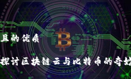 思考且的优质

深入探讨区块链云与比特币的奇妙关系