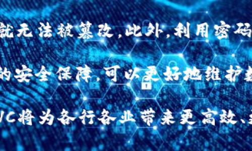 在回答“区块链KVC是什么意思”之前，我们先对区块链这个概念进行简单的介绍，以帮助更好地理解KVC的含义。

区块链的基本概念
区块链，作为一种新兴的技术，近年来受到了广泛的关注。可以简单理解为一种去中心化的数据库，数据被以“区块”的形式存储，并通过密码学技术保障数据的安全性和不可篡改性。这种分布式账本的形式，最早起源于比特币，但现在已经被应用到更广泛的领域，比如供应链管理、金融服务、医疗健康等。

KVC的意义
KVC是“Key-Value Chain”的缩写，直译为“键值链”。在区块链的语境中，KVC通常是指一种将区块链技术与键值数据库结合的方式。这种结合可以帮助我们更好地组织和管理数据，提高数据的访问速度和处理效率。

简单说，KVC通过将数据存储为键值对的形式，为区块链上的数据交互提供了的解决方案。这种方式不仅提高了数据的灵活性，还增强了系统的可扩展性，使得在不断增加的数据量下，依然能够保持高效的访问和处理能力。

KVC的应用场景
那么，KVC在实际应用中有哪些具体的场景呢？
ul
li金融交易：在金融行业，尤其是涉及多方资金或资产的交易时，利用KVC可以快速验证和记录交易信息。/li
li供应链管理：通过KVC，可以实时跟踪与验证产品从生产到出货的每一个环节，确保信息的透明性与准确性。/li
li身份验证：在数字身份管理中，KVC能够快速处理用户身份信息，提高身份验证的效率与安全性。/li
li物联网：在物联网设备数据的管理和分析中，KVC提供了一种高效的数据存储与处理方式。/li
/ul

KVC的优点与挑战
虽然KVC带来了许多优势，但它也面临一些挑战。让我们来看一下KVC的优点和挑战。

h4优点/h4
首先，KVC的高效性是显而易见的。通过将数据以键值对的形式存储，可以大大节省查询和处理数据的时间。此外，KVC的灵活性也相当突出，不同的数据可以根据需要进行快速的调整和管理，为企业提供了更大的数据操作空间。

h4挑战/h4
然而，挑战也不容忽视。随着数据量的不断增长，如何保持系统的稳定性和性能是一个亟待解决的问题。此外，KVC的实施需要专业的技术支持和团队，企业可能需要在这方面投入较多的资源和人员。

未来展望
未来，随着区块链技术的不断进步，KVC有望得到更广泛的应用。我们可能会看到更多企业采用这种技术来提升数据的管理水平。同时，随着更多技术解决方案的出现，KVC的使用成本可能会逐渐降低，使得更小的企业也能受益。

相关问题
h4问题一：KVC在区块链技术中的核心优势是什么？/h4
KVC在区块链技术中的核心优势之一是它能够有效提高数据处理速度。传统的区块链在处理大量交易时，可能出现延迟或效率低下的问题，而KVC通过键值对的结构，快速访问数据，大幅度提升系统响应速度。

此外，KVC的灵活性使得它能够适应不同类型的数据存储需求，无论是结构化数据还是非结构化数据，都可以轻松处理。这为企业提供了一个可扩展且高效的数据管理平台，尤其是在数据日益增加的今天，灵活的解决方案显得尤为重要。

h4问题二：如何保证KVC的安全性？/h4
在数据管理中，安全性是一个不容忽视的方面。对于KVC来说，确保数据的安全性主要依赖于区块链自身的特点，即数据一旦写入区块链就无法被篡改。此外，利用密码学技术，KVC可以对敏感数据进行加密处理，确保数据在传输和存储过程中不会被非法访问。

为了进一步提高安全性，企业还可以结合使用多重身份验证机制和访问控制策略，确保只有授权用户可以访问和修改数据。这种多层次的安全保障，可以更好地维护数据的完整性和用户的隐私。

综上所述，KVC不仅是区块链技术中的一个重要概念，同时也代表了未来数据管理的发展方向。随着技术的不断演进，我们有理由相信，KVC将为各行各业带来更高效、更安全、更灵活的数字化解决方案。