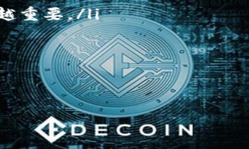 区块链操作系统（Blockchain OS）是一个相对新颖的概念，涉及将区块链技术应用于操作系统的设计与实现。这种系统旨在利用区块链的去中心化、安全性及透明性特征，解决传统操作系统中的一些限制和问题。为了更好地理解区块链操作系统的概念，我们可以从以下几个方面进行细致的探讨。

区块链操作系统的基本概念

首先，区块链是一个去中心化的分布式账本技术，允许数据在多个节点之间共享，而不需要中心化的管理者。区块链上的每一个区块都包含了数据及时间戳，并通过加密技术确保数据的安全性和不可篡改性。相比之下，传统的操作系统通常都是中心化的，数据存储和应用运行都依赖于单一的服务器或计算机。

因此，区块链操作系统的基本思路是将这些分布式特性引入到操作系统的架构当中。这意味着，区块链操作系统可以在任何节点上运行，数据和应用程序不再仅限于单一的计算机，而是可以跨多个节点进行共享和协同。在这样的系统中，每个参与者都可以成为网络的一部分，共享资源、数据以及计算能力。

区块链操作系统的核心特点

区块链操作系统具有几个显著的特点：

ul
listrong去中心化：/strong区块链操作系统不依赖于单一的中介，而是通过多个节点共同维护数据的完整性和安全性。这种去中心化的特点使得系统更为安全，减少了单点故障的风险。/li
listrong安全性：/strong由于数据在每个节点上都有备份，且使用密码学技术保护，区块链操作系统可以更有效地防止数据被篡改或损坏。/li
listrong透明性：/strong所有交易和操作都记录在区块链上，任何人都可以查看。这种透明性意味着用户可以更放心地信任系统，确保信息的真实性和可靠性。/li
listrong智能合约：/strong许多区块链操作系统支持智能合约功能，允许开发者编写自动执行的程序，降低了人工干预的必要性。这对于复杂业务逻辑的实现非常重要。/li
/ul

区块链操作系统的实际应用

区块链操作系统在各个领域都有广泛的应用潜力。例如：

ul
listrong金融服务：/strong区块链操作系统可以改变支付、结算和账务处理的方式，提高效率并降低成本。借助智能合约，金融交易可以自动化，使得交易过程更加顺畅。/li
listrong供应链管理：/strong通过区块链技术，各个环节的信息可以被实时更新和追踪，从而增强透明度，降低欺诈和错误的可能性。/li
listrong身份管理：/strong区块链可以帮助用户管理数字身份，确保数据安全和私密，同时能够方便地验证身份。/li
listrong物联网：/strong在物联网环境下，区块链操作系统可以帮助设备之间进行安全通讯和数据处理，提高其自动化程度和安全性。/li
/ul

区块链操作系统的挑战与未来

尽管区块链操作系统带来了很多潜在的优势，但也面临一些挑战：

ul
listrong技术复杂性：/strong区块链技术相对较新，对开发者的技术要求较高，需要时间培养人才和提升技能。/li
listrong性能问题：/strong目前的区块链系统在处理大规模交易时往往会遇到性能瓶颈，未来需要在效率上进行。/li
listrong法规合规：/strong区块链技术在不同国家或地区的法律框架下运行的合规性问题仍然需要进一步研究和适应。/li
/ul

然而，随着技术的不断发展和成熟，区块链操作系统的未来依然充满希望。越来越多的企业开始探索其在实际业务中的应用，推动着这一领域的发展。

常见问题

h4区块链操作系统与传统操作系统的区别是什么？/h4

区块链操作系统与传统操作系统的核心区别在于架构和管理方式。传统操作系统通常是中心化的，数据和应用依赖于单一的计算机或服务器管理。而区块链操作系统则强调去中心化，每个节点都有可能参与到数据的管理和处理。这样一来，区块链操作系统能够更有效地防范数据滥用和服务器崩溃的风险，从而提升系统的安全性和可靠性。

h4区块链操作系统未来的发展方向是什么？/h4

未来，区块链操作系统的发展可能会朝着几个方向推进：

ul
listrong性能：/strong研究人员和开发者将致力于提高区块链操作系统的性能，使其在处理速度和扩展性上能够与传统操作系统竞争。/li
listrong跨链互操作性：/strong随着多种区块链技术的出现，不同的区块链之间能够无缝连接和交互将成为一个重要的发展方向。/li
listrong合规性与标准化：/strong随着法规的不断完善和业务场景的多样化，区块链技术的合规性将成为一个关键问题，开发标准化的解决方案将变得越来越重要。/li
listrong用户体验提升：/strong关注用户体验，简化操作流程，让更多普通用户能够容易地使用区块链操作系统将是未来的一个重要课题。/li
/ul

总的来说，区块链操作系统是一项前沿技术，蕴藏着巨大的潜力。如果能够克服现有的挑战，未来将可能在多个行业引领一场新的技术革命。

深入理解区块链操作系统的概念与应用