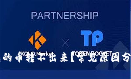 为什么TP钱包的币转不出来？常见原因分析与解决方案