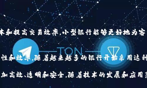银行区块链是什么？通俗解释

在当今数字经济发展迅猛的时代，区块链技术正逐渐成为银行业改革的关键角色。我们常听到“区块链”、“数字货币”等新兴概念，但究竟什么是银行区块链呢？我们来拆解这个看似复杂的话题，用的语言为你解析。

什么是区块链？
区块链是一种分布式账本技术，它允许信息以透明、安全和不能篡改的方式进行记录。想象一下，它就像是一个巨大的电子书，每一页（也就是“区块”）记录着交易信息，而这些页面通过特别的锁（哈希算法）连接在一起，形成一本无法被随意更改的书籍。

银行是如何利用区块链的？
银行作为整个金融体系的核心，其核心任务之一是处理和记录交易。传统银行的交易过程往往需要通过中介（比如清算机构），而这不仅耗时长，费用高，还容易出错。而区块链技术的引入，使得银行可以实现点对点的交易，减少中间环节，提升效率。

银行区块链的优势
1. **透明性**：每一笔交易记录都会被所有相关方看到，无法私下修改，这极大增加了交易的透明度。
2. **安全性**：区块链技术具有高度的加密保护，信息一旦被记录，就几乎无法被篡改或删除。
3. **便捷性**：通过减少中介，交易时间可以显著缩短，资金到账速度也会加快。
4. **降低成本**：虽然初期的技术投入较高，但长远来看，区块链能够减少各种运营和维护成本。

银行区块链的实际应用实例
如今，多个银行已经开始探索和实施区块链技术。例如，某些银行正在使用区块链来增强跨境支付的效率，跨国提现的过程中，传统的银行系统往往繁琐且缓慢，而在区块链平台上，几乎可以实现实时结算，降低外汇转换的费用。
此外，区块链还可以用于提高供应链金融的透明度，通过对货物运输信息的实时记录，银行可以清楚地了解货物的状态，进而做出更为合理的融资决策。

未来趋势：区块链与银行业的深度融合
随着数字货币和稳定币的发展，未来的银行可能会采用区块链技术进行更多的业务模式创新。我们很可能在未来看到去中心化金融（DeFi）的迅速发展，更多的金融服务将会由非传统银行所提供，银行的角色也会发生转变。

相关问题

1. 区块链技术对小型银行的影响如何？
小型银行往往缺少大型银行的资源和技术能力，但区块链为他们提供了一个机会。由于区块链技术可以减少运营成本和提高交易效率，小型银行能够更好地为客户提供高质量的金融服务。通过合作与联盟，小型银行可以共同开发和使用区块链技术，从而提升竞争力。

2. 用户如何看待区块链在银行中的应用？
对于普通用户来说，尽管区块链技术仍然比较陌生，但它带来的优势是显而易见的，大多数用户关注的是交易的安全性和效率。随着越来越多的银行开始采用这种技术，用户的接受度也在提高，他们希望通过安全、便捷的渠道进行交易，这方面的反馈也在帮助银行不断改进服务。

总的来说，银行区块链代表着金融行业的一次重大变革，通过技术的力量，我们有理由相信银行业务将在未来变得更加高效、透明和安全。随着技术的发展和应用范围的扩大，区块链将为我们带来更多的惊喜与便利。