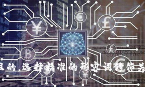 思考一个且的，选择精准的形容词修饰关键词，放进