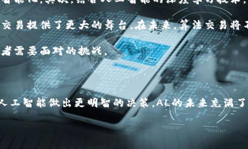 深入探讨区块链中的AL：定义与应用

在区块链行业，术语与缩写层出不穷，而“AL”便是其中之一。对于那些刚开始了解区块链技术的人来说，“AL”可能并不陌生，因为它常常出现在与区块链相关的各种讨论中。本文将详细阐述“AL”的含义、背景及其在区块链中的作用，希望为读者提供一个清晰的视角。

什么是AL？

在区块链的上下文中，“AL”通常指代的是“算法交易”（Algorithmic Trading）或“人工智能学习”（Artificial Learning）等含义。这里我们主要聚焦于算法交易，探讨其与区块链的关系。

算法交易是一种由计算机程序自动执行的交易方法，基于预设的规则和模型进行交易操作。这种交易方式在股票市场上已经获得了广泛的应用，而在区块链和加密货币市场中，算法交易同样显得格外重要。

为什么算法交易在区块链中如此重要？

随着加密货币市场的日益成熟，交易量的激增与市场波动的加剧使得算法交易逐渐成为一种不可或缺的工具。使用算法交易不仅能提高交易效率，还能帮助交易者在复杂的市场环境中捕捉机会。以下是一些算法交易在区块链中的具体优势：

提高交易效率

算法交易能够通过程序自动下单，避免了手动交易时由于操作延迟或判断失误而可能造成的损失。尤其在加密货币市场，由于价格波动的极端性，稍有不慎便可能错失良机。使用算法交易，投资者可以保持快速反应，不错过任何一个盈利的机会。

减少情绪干扰

交易者在决策时往往会受到个人情绪的影响，而算法交易则完全依赖于数据和模型。这样一来，交易者不仅可以控制自己的情绪，还能保持理性决策，从而交易结果。

实现高频交易

高频交易是算法交易的一个重要分支，其核心在于在极短的时间内完成大量交易，以微小的利润积累获利。区块链技术能够提供快速的结算和交易确认，使得高频交易更具可行性。因此，很多加密货币交易平台都积极发展高频交易相关的技术与服务。

算法交易的挑战与风险

虽然算法交易带来了诸多优势，但也并非没有挑战和风险。首先，技术故障是一个不可忽视的问题。如果算法程序出现错误，可能导致巨额损失。其次，市场的不可预测性也可能使得算法交易失灵，尤其在极端市场条件下。

AL在区块链的其他相关应用

除了算法交易，AL也可以指代“人工智能学习”（Artificial Learning）。在区块链领域，结合人工智能和区块链的研究越来越受到重视。人工智能可以帮助分析大量数据，从中提取有价值的信息，进而提高交易决策的有效性和准确性。

总结

无论是算法交易还是人工智能学习，AL在区块链领域的重要性不容小觑。算法交易通过提高效率和减少情绪干扰为投资者提供了极大的便利，而人工智能的介入则进一步丰富了数据分析和决策支持的手段。随着区块链技术的不断发展，AL的应用将会更加广泛和深入。

相关问题一：区块链中的算法交易如何具体操作？

区块链中的算法交易首先需要一个有效的交易策略，通常由程序员或交易者根据市场数据分析制定而成。策略通常包括选择合适的指标、建立买卖规则以及设定止损位等。然后，通过编写程序实现这些策略，最后将其部署在交易平台上进行实时交易。

算法交易的具体操作流程如下：

ol
    listrong数据收集：/strong交易者需要收集市场的实时数据，包括价格、成交量和其他相关信息。/li
    listrong策略制定：/strong基于历史数据，建立交易策略，包括进场与出场条件。/li
    listrong程序编写：/strong将交易策略转换为代码，创建算法交易程序。/li
    listrong回测评估：/strong使用历史数据进行回测，评估策略的有效性。/li
    listrong实时交易：/strong在真实市场中运行算法程序，进行交易。/li
/ol

通过这样的流程，投资者能够在区块链中实施算法交易，从而实现高效的资金运作。

相关问题二：算法交易在区块链的未来发展趋势是什么？

随着区块链技术的不断进步，算法交易也将面临新的发展趋势。首先，数据分析能力的提升将使得交易策略更加智能化。其次，结合人工智能的深度学习技术，可以对市场趋势做出更准确的预测，从而增加成功的概率。

另外，由于区块链的透明性和不可篡改性，交易记录的可信性将吸引更多的机构投资者进入市场，这无疑为算法交易提供了更大的舞台。在未来，算法交易将不仅仅是个人投资者的工具，更有可能成为机构交易的重要手段。

最后，合规性问题也将成为算法交易发展的重要课题，如何在满足监管要求的同时实现高效交易，将是未来参与者需要面对的挑战。

结尾

“AL”在区块链中的应用为投资者和交易者打开了新世界的大门，无论是通过算法交易提高市场效率，还是利用人工智能做出更明智的决策，AL的未来充满了无限可能。希望本文为您提供了对区块链中“AL”的清晰理解，同时激励您更加深入地探索这一领域。

关键词：算法交易,人工智能学习,区块链技术,高频交易/guanjianci