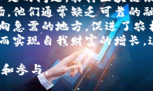 农村区块链银行是什么银行

在数字化飞速发展的时代，传统银行业正在不断地尝试与新技术相结合，农村区块链银行便是其中一个前沿的探索。这种新型银行的出现，不仅能更好地服务农民和农村地区，还能在一定程度上推动乡村经济的发展。

农村区块链银行的定义
农村区块链银行，顾名思义，是专为农村和农业服务的金融机构，它利用区块链技术来实现资金的透明性、安全性和高效性。与传统银行相比，农村区块链银行更注重于数字金融的创新，通过去中心化的方式来帮助农村居民获取金融服务。

区块链技术在农村银行的应用
区块链技术是一种分布式的账本技术，因其安全、透明性能极大地提升金融交易的效率。在农村区块链银行中，这种技术可以解决诸多金融服务中存在的问题：
ul
    listrong信任问题：/strong传统金融体系中，由于缺乏有效的监管和透明度，农村居民往往对金融机构存在信任危机。区块链可以通过不可篡改的交易记录来增加信任。/li
    listrong高昂的成本：/strong传统银行因其高昂的运营成本，许多农村地区难以获得金融服务。而区块链技术降低了交易费用，使得小额贷款和其他金融服务变得更加可行。/li
    listrong身份认证：/strong许多农村居民缺乏正式的身份证明，这也让他们在传统金融体系中被边缘化。利用区块链技术，可以为这些用户建立数字身份，提升他们的可获得金融服务的机会。/li
/ul

农村区块链银行的优势
农村区块链银行提供了许多独特的优势，帮助农村居民有效地改善他们的经济状况：
ul
    listrong方便快捷：/strong通过智能手机等设备，农民可以随时随地进行金融交易，从而省去了奔波于银行的时间和精力。/li
    listrong透明安全：/strong每一笔交易都记录在区块链上，透明性极高，农村区块链银行在处理交易时更容易保障农业资金的安全。/li
    listrong低门槛服务：/strong与传统金融机构相比，农村区块链银行对贷款门槛的控制更具灵活性，更能适应农民的经济特点。/li
/ul

农村区块链银行的服务项目
农村区块链银行并不仅仅是一种新的贷款方式，还提供了多种多样的金融服务：
ul
    listrong小额贷款：/strong为农民提供低利率的小额贷款，帮助他们解决资金周转的问题。/li
    listrong农业保险：/strong基于区块链的农业保险，能够根据天气等实时数据快速理赔，保障农民的基本收入。/li
    listrong农村众筹：/strong通过区块链平台实现农村项目的众筹，为农业新项目和创新提供资金支持。/li
/ul

发展前景与挑战
农村区块链银行的出现，不仅提升了农村金融生态系统的灵活性，也为农民的经济发展提供了新的机会。然而，发展的道路也并非一帆风顺，农村区块链银行同样面临一系列挑战：
ul
    listrong技术普及：/strong农村地区的网络基础设施仍存在不足，区块链技术的普及仍需时间。/li
    listrong法律法规：/strong目前针对区块链银行的法律法规尚不健全，如何保障金融安全和用户权益是亟待解决的问题。/li
/ul

总结
农村区块链银行的建立，代表着科技在金融领域的一次重要创新，试图实现金融服务的普惠性，为广大的农村居民带来福音。尽管面临种种挑战，但借助技术的力量，这些问题有望在未来得到解决，让农村金融服务变得更加便利和安全。

相关问题：

1. 农村区块链银行如何改变农民的贷款方式？
2. 农村区块链银行在金融普惠方面的作用是什么？

农村区块链银行如何改变农民的贷款方式？
传统的贷款过程通常复杂且耗时，农民往往需要提供大量证明材料，经历层层审批，最终才可能获得贷款。但在农村区块链银行的帮助下，贷款变得更加简单和高效。
首先，区块链银行通过智能合约提供自动化贷款审批，无需人工审核，大大减少了等待时间。农民只需通过手机上的应用提交申请，系统会自动进行评估并给出贷款额度。
其次，区块链技术可以帮助农民建立信用评分体系，将他们的借贷历史以及还款能力以不可篡改的方式记录下来。这种评分更加公正，能够让那些在传统金融中难以获得贷款的农民，拥有更好的贷款机会。
通过这些改变，农村区块链银行让贷款程序更加贴近农民的生活实际，从而促进农民经济的发展。

农村区块链银行在金融普惠方面的作用是什么？
金融普惠，简单来说就是让更多人享受到金融服务，而农业作为经济发展中的薄弱环节，往往面临着资金不足的问题。农村区块链银行正是在这一背景下应运而生，其在金融普惠方面的作用不可小觑。
首先，通过降低服务门槛，农村区块链银行能够为更多的农民提供金融服务，尤其是一些小农户和家庭农场，他们通常缺乏可靠的融资渠道。通过其小额贷款服务，这些农民可以获得发展所需的资金，进而提高产量、扩大经营。
其次，农村区块链银行通过技术创新，提升了资金流动的效率，减少了中间环节，使得资金能够更快速地流向急需的地方，促进了农村经济的整体发展。
最后，农村区块链银行通过普及金融知识，提升农民的金融素养，让他们更懂得如何合理使用金融工具，从而实现自我财富的增长。这样的普惠金融不仅改变了个体的经济状况，也有助于整个农村社区的繁荣。

通过这些讨论，我们能够见证农村区块链银行的崛起是一种趋势，而未来的发展与探索值得我们持续关注和参与。