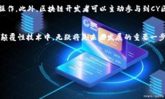什么是CY区块链？在当今快