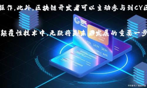 什么是CY区块链？
在当今快速发展的数字时代，区块链技术以其去中心化、透明性和安全性而受到了广泛关注。具体到“CY区块链”，它是一个相对较新的概念，代表了在某个特定领域或平台上应用区块链技术的最新进展。这个名词的确切含义可能依赖于上下文，但通常与“数字货币”或“智能合约”领域的创新密切相关。

CY区块链的功能与特点
CY区块链与传统区块链技术相比，有一些独特的功能与特点，值得关注：

ul
    li去中心化：CY区块链消除了对中心化机构的依赖，所有的交易和数据都在多个节点上进行验证，提高了安全性。/li
    li透明性：在CY区块链上，所有的交易都是可追溯的，任何人都可以查看交易记录，从而确保了交易的真实可靠。/li
    li智能合约：CY区块链通常支持智能合约功能，允许用户在区块链上设定自动执行的合约条款，提升了业务效率。/li
    li数据安全：由于使用加密技术，CY区块链能有效保护用户数据，抵御外部攻击与数据篡改。/li
/ul

CY区块链应用场景
在不同的行业中，CY区块链发挥了重要作用，特别是在以下几个领域：

ul
    li金融服务：CY区块链可以用于快速、低成本的跨境支付与交易，减少中介机构的介入，提高交易速度。/li
    li供应链管理：通过实时追踪产品的流动，CY区块链帮助公司实时监控库存，提高供应链的透明度和效率。/li
    li医疗健康：利用CY区块链，患者的医疗记录可以安全地存储并共享，提高了医疗服务的质量和效率。/li
    li数字身份管理：CY区块链能够提供可信的数字身份认证体系，帮助用户保护个人信息，同时方便身份验证过程。/li
/ul

常见的问题
为了更好地理解CY区块链，下面我们将探讨一些常见的问题：

1. CY区块链如何保证安全性？
首先，CY区块链使用了强大的加密技术，这确保了交易和数据的安全性。此外，由于其去中心化的特性，任何单一节点的攻击都不会影响整个网络的安全。每个参与者都持有完整的区块链副本，这使得数据篡改极其困难，任何试图更改数据的行为都会被网络中的其他节点轻易发现并拒绝。同时，智能合约的使用也为交易提供了额外的保障，确保了合约条款的自动执行，有效降低了人为干预的风险。

2. 如何参与CY区块链？
对普通用户而言，参与CY区块链通常可以通过几种方式进行。最直接的方法是使用支持CY区块链的平台进行交易或投资，用户只需注册账号、完成身份验证，然后就能进行相关操作。此外，区块链开发者可以主动参与到CY区块链的技术建设中，贡献代码或者提交改进建议。对于有兴趣深入了解技术的用户，许多社区和网络平台提供了学习资源与支持，帮助用户理解区块链的工作原理和实际应用。

结论
总的来说，CY区块链代表了区块链技术在特定领域内的应用和发展，凭借其安全性、透明性及高效性，正在改变许多行业的游戏规则。对个人和组织来说，了解并参与到这样一个颠覆性技术中，无疑将是未来发展的重要一步。

关键词: CY区块链, 区块链技术, 智能合约, 数字货币  
相关问题: CY区块链如何保证安全性？, 如何参与CY区块链？  

希望以上内容对你理解“CY区块链”有所帮助！