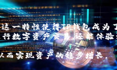   TP钱包升级后显示未知来源授权的解决方法与技巧 / 
 guanjianci TP钱包, 区块链, 数字货币, 电子钱包 /guanjianci 

引言
在数字货币日益流行的今天，越来越多的人开始使用电子钱包来存储和转账。TP钱包作为一款非常流行的数字货币钱包，提供了便捷的资产管理功能。但在使用过程中，用户可能会遇到“升级显示未知来源授权”的问题。这该如何解决呢？本文将围绕这一问题展开详细分析和指导，为各位用户提供帮助。

什么是TP钱包？
TP钱包是一款支持多种数字资产的手机电子钱包，它不仅支持常见的比特币、以太坊等主流数字货币，还兼容各类代币。用户可以通过TP钱包进行快捷的转账、收款、兑换等操作。此外，TP钱包还提供了安全的私钥管理和多签名功能，以确保用户资产的安全。

升级TP钱包的必要性
随着技术的不断进步，电子钱包也会定期推出升级，以改善用户体验和增强安全性。TP钱包的升级可能包括：

1. 安全性提升：增强交易加密，保护用户资产安全。
2. 新功能添加：引入新的交易功能或支持更多数字货币。
3. 界面：改善用户界面，提升使用便捷性。

因此，定期升级TP钱包是确保你能顺利使用各项功能的关键。不过，在升级过程中，用户有时会遇到“未知来源授权”的提示，这是因为系统出于安全考虑，限制了来自非官方渠道的应用程序的安装和操作。

为何会出现未知来源授权提示？
当你尝试升级TP钱包时，设备可能会检测到应用的安装来源不是官方商店或认证渠道，这种情况下系统会显示“未知来源授权”的提示。这一措施主要是为了防止用户下载来自非官方渠道的不安全应用，保障用户的信息和资金安全。换句话说，这是安卓系统对未知源应用的一种保护机制。

如何解决未知来源授权的问题？
遇到“未知来源授权”的提示后，用户可以通过以下几种方式解决这个问题：

h41. 启用未知来源选项/h4
在安卓设备中，用户可以通过设置启用未知来源选项，允许安装来自第三方渠道的应用。具体步骤如下：
ul
    li打开“设置”应用。/li
    li点击“安全性”或“隐私”选项。/li
    li找到“未知来源”选项，并将其开启。/li
/ul
开启后，用户就可以正常安装TP钱包的升级版本。但是，需谨慎操作，确保软件来源安全可靠。

h42. 使用官方渠道升级/h4
为了避免未知来源的问题，最安全的方式是直接通过TP钱包的官方网站或正规应用商店进行升级。如果在应用商店中找不到TP钱包的最新版本，可以访问TP钱包的官方网站，通常会提供最新的APK文件下载。而且，确保定期访问官网，是获取最新资讯和安全更新的有效方式。

保护数字资产安全的其他建议
除了关注如何解决“未知来源授权”的问题，用户在使用TP钱包时，还应注重数字资产的安全性。以下是一些实用的建议：

h41. 定期备份私钥和助记词/h4
在使用TP钱包的过程中，用户会生成独特的私钥和助记词，这些信息是找回账户的关键。建议用户定期进行备份，存放在安全的地方，避免因为设备损坏或误操作而导致资产损失。

h42. 启用多重身份验证/h4
TP钱包支持多种身份验证方式，如指纹、面部识别等，激活这些安全功能可以进一步提升账户的安全性，减少被盗风险。

h43. 保持设备安全/h4
保持手机和用于访问TP钱包的设备安全是非常重要的，不要随意下载不明来源的应用程序，定期更新系统补丁，以防止恶意软件的侵袭。

总结
用TP钱包进行数字货币交易时，遇到“未知来源授权”的问题并不可怕，了解解决方法后，相信你能顺利完成钱包的升级。无论是通过开启未知来源还是使用官方渠道，都能帮助你解决这个问题。
此外，保护数字资产安全的意识也非常重要，不抛弃、不放弃的态度是每位数字货币投资者都应具备的。希望通过本文的介绍，能帮助到每一位TP钱包用户，让你的数字资产在安全的环境中持续增值。

相关问题探讨

h41. 如何确保TP钱包的安全性？/h4
很多用户会担心，虽然自己已经采取了诸多措施来保护TP钱包，但依然对安全性感到忧虑。其实，除了定期更新软件和备份数据之外，还有其他一些做法可以大大提高TP钱包的安全性：
ul
    li使用强密码：设置一个复杂度较高的密码，避免使用简单而易猜的密码。/li
    li定期检查交易记录：定期查看钱包内的交易记录，发现异常情况及时处理。/li
    li加入社区：关注TP钱包的官方社区或论坛，及时了解到最新的安全动态和防护措施。/li
/ul
最重要的是，用户在使用过程中保持警觉，针对可疑活动及时采取措施。

h42. TP钱包是否支持多种数字资产？/h4
是的，TP钱包不仅支持比特币、以太坊等主流数字货币，还兼容众多其他数字资产，用户可以在同一个钱包内进行多种资产的管理和交易。这一特性使得TP钱包成为了许多投资者的首选。
此外，TP钱包还支持去中心化交易、DeFi（去中心化金融）等创新功能，吸引了越来越多的用户。通过利用这一平台，用户不仅可以方便地进行数字资产交易，还能体验到更为丰富的区块链世界。

无论如何，数字货币的未来充满了机遇与挑战。在使用TP钱包的过程中，用户需保持谨慎，随时关注行业动态，提升自身的安全防范意识，从而实现资产的稳步增长。