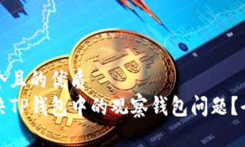 思考一个且的优质  
如何解决TP钱包中的观察钱包问题？全面指南