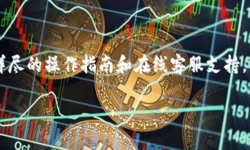 区块链交易系统是什么

区块链交易系统是近年来金融科技领域的一个热门话题。它是一种去中心化的数字交易平台，依赖于区块链技术的分布式账本，允许用户进行透明、安全的交易。在这个系统中，所有的交易记录都被以数据块的形式存储在一个不断扩展的链条中，确保信息的不可篡改性和可追溯性。

区块链交易系统的基本结构

要理解区块链交易系统，我们首先需要了解它的基本结构。简单地说，区块链是一串以时间顺序连接起来的数据块，每个数据块包含了交易记录、时间戳和前一个数据块的特征码（即“哈希”）等信息。

具体来说，每当用户进行交易时，这笔交易信息就会被打包成一个数据块，并通过网络广播给参与的所有节点。所有节点在确认交易的有效性后，会将这个新数据块添加到自己的账本中，从而形成一个透明和可靠的交易记录。这个过程确保了交易的完整性，并防止了许多传统金融体系中可能出现的欺诈和误操作。

区块链交易系统的优势

区块链交易系统有许多显著的优势，尤其是在安全性、透明性及效率等方面：

1. **安全性高**：通过采用复杂的加密算法，区块链交易系统能够有效防止数据被篡改或伪造。每个数据块都与之前的数据块紧密关联，这意味着想要改变一个数据块就必须改变整个链条中的数据，几乎不可能实现。

2. **透明性**：所有的交易记录都在区块链上公开可查，任何人都可以查看历史交易记录，从而提高了系统的透明性。这种开放性不仅增加了用户的信任感，也减少了交易中的不确定性。

3. **效率提升**：传统的交易系统通常需要经过多道审核和验证过程，导致交易速度缓慢。而区块链交易系统能够在几分钟内完成交易，显著提高了交易效率，并降低了成本。

4. **去中心化**：区块链的去中心化特性使得没有单一的控制机构，这减少了系统故障的风险，同时也避免了权力的集中，使得每个参与者都有平等的地位。

区块链交易系统的应用

随着区块链技术的不断发展，越来越多的行业开始应用这种交易系统。以下是一些主要的应用领域：

1. **金融服务**：银行和金融机构利用区块链进行跨境支付、结算和清算，以提高效率并降低成本。同时，区块链还能够为贷款和信用评分提供更安全和可信的数据支持。

2. **供应链管理**：在供应链管理中，区块链可以实时记录每一个环节的交易信息，提高透明度和可追溯性，确保产品的真实性。例如，消费者可以查看食品的来源，从而确保食品安全。

3. **数字资产管理**：在数字资产日益增多的今天，区块链交易系统为数字货币、版权保护等提供了可信的交易和管理平台，打破了传统产权的界限。

4. **智能合约**：智能合约是一种自动执行合约条款的程序，区块链为其提供了安全、透明和不可篡改的环境，确保合约的公平执行。

区块链交易系统的发展前景

虽然区块链交易系统展现出了巨大的潜力，但它仍然面临着一些挑战。比如，如何实现技术的广泛应用、如何解决法律法规的障碍、以及如何提升系统的可扩展性等，都是当前亟需解决的问题。

然而，随着技术的进步和社会需求的变化，区块链交易系统的未来发展前景将是光明的。尤其是在数字经济快速发展的背景下，企业、政府和个人都将逐渐意识到区块链的价值，未来可能会有更多的应用场景涌现。

相关问题探讨

在了解区块链交易系统的过程中，您可能会对以下几个方面产生疑问：

1. 区块链交易系统是否安全？
   
   区块链交易系统的安全性是由其底层技术决定的。首先，区块链采用了复杂的加密技术，使得数据以一种非常安全的方式存储和传输。其次，去中心化的结构意味着没有单一的控制点，攻击者需要控制51%以上的节点才能影响整个网络，这几乎是不可实现的。因此，从理论上讲，区块链交易系统是相对安全的。但在实际应用中，用户的操作习惯、平台的漏洞以及社会工程学攻击等也可能导致安全问题。因此，用户在使用区块链交易系统时要注意个人信息保护和密码安全。

2. 区块链交易系统是否适合普通人使用？

   随着区块链技术的普及，越来越多的用户开始关注并使用区块链交易系统。尽管最初可能需要一定的技术背景来理解和操作，但如今很多平台已经推出了用户友好的界面，使普通人也能轻松上手。这些平台简化了交易流程，提供了详尽的操作指南和在线客服支持，确保每一位用户都能顺利体验到区块链交易的便捷。然而，普通用户在使用时仍然需要具备基本的安全意识，了解风险并进行合理的资产配置。总之，未来区块链交易系统会越来越普及，帮助每个人都能享受到这一创新技术带来的好处。

最终，以上内容阐述了区块链交易系统的定义、优势、应用及发展前景，同时也解答了人们在使用区块链交易系统时可能会遇到的一些问题。希望这些内容能够拓宽您的视野，并激发您对区块链技术更多的理解和思考！