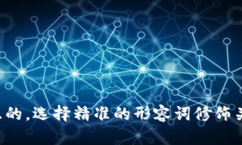 思考一个且的，选择精准的形容词修饰关键词，放进