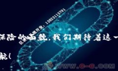    区块链宠物保险：保护