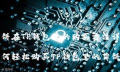 薄饼在TP钱包里的购买方法