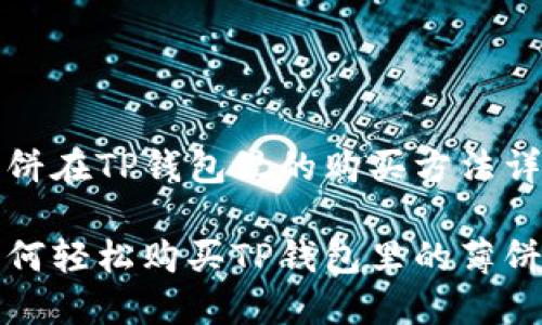 薄饼在TP钱包里的购买方法详解

如何轻松购买TP钱包里的薄饼