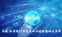 详解：如何将TP钱包中的币