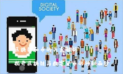 区块链和币的关系解析

揭开区块链与数字货币的神秘面纱