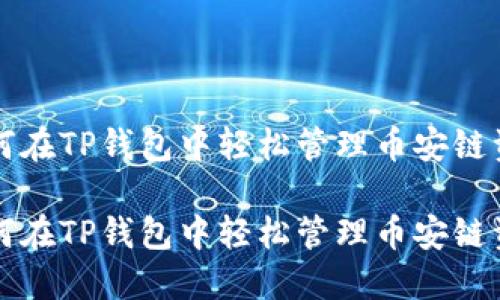 如何在TP钱包中轻松管理币安链资产

如何在TP钱包中轻松管理币安链资产