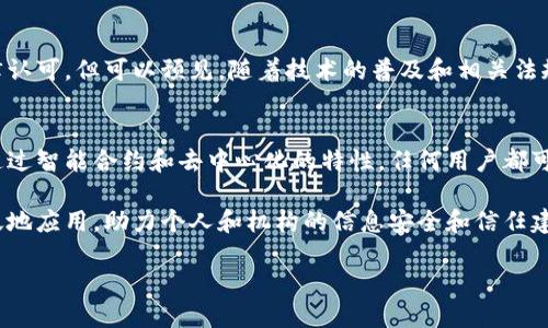 区块链技术近年来在各个领域的应用越来越广泛，其中“区块链证书”作为一种相对新颖的概念，正在引起越来越多人的关注。区块链证书利用区块链的去中心化和安全性，为证书的颁发、管理和验证提供了全新的解决方案。在数字化时代，随着信息安全和诚信问题的日益重要，了解区块链证书的意思及其潜在应用变得尤为关键。

什么是区块链证书？

简单来说，区块链证书是指通过区块链技术颁发和管理的证书。这类证书可以是学历证书、职业资格证书，甚至是某种技能或特定培训的证明。传统的证书大多通过中央机构颁发，并依赖纸质形式进行存储和验证，容易被伪造或者篡改。而区块链证书的出现，正是为了解决这些问题。

区块链是一个去中心化的分布式账本技术，所有的信息都在全球多个节点中进行复制和存储。这意味着任何用户都可以在不需要中介的情况下进行信息的验证。有了这一点，区块链证书就能提供更高的安全性和透明度。从根本上讲，这样的证书可以确保一旦信息被录入区块链，就无法被修改或删除，从而有效防止伪造证书的问题。

区块链证书的工作原理

区块链证书的工作原理可以总结为几个关键步骤：首先，某个机构（如学校、培训机构或职业认证机构）会在区块链上生成一个唯一的数字证书，这个证书通常会包含持证人的信息、证书的有效性以及颁发机构的相关信息。

接下来，这些信息会被转化为一种加密后的数字代码，然后被写入区块链。在这一过程中，由于区块链的特性，这些信息会通过复杂的算法进行加密，确保只有合适的权限才能访问。同时，因为区块链是公共的，任何人都可以对该数字证书进行验证，而无需依赖证书持有者提供的纸质证明。

通过这种方式，一旦证书被创建，就杜绝了各类伪造和需要人工检查的麻烦。这也使得区块链证书在多个领域，特别是教育、医疗、金融等都显示出了巨大的应用潜力。

区块链证书的优势

区块链证书相较于传统证书的优势非常明显，具体来说有以下几点：

ul
    listrong安全性高：/strong由于区块链的不可篡改性，所有的数据一旦记录就无法被修改，减少了证书伪造的可能性。/li
    listrong便捷性强：/strong持证人可以通过手机或计算机随时获得证书信息，无需等待纸质证书的邮寄或人工查找。/li
    listrong成本低：/strong长期来看，使用区块链管理证书可以减少人力和物力成本，尤其是在证书验证和存档方面。/li
    listrong全球认可：/strong区块链具有去中心化的特性，使得证书在全球范围内均可被查询和验证，增加了证书的国际化和通用性。/li
/ul

区块链证书的应用领域

区块链证书的潜力巨大，已经在多个领域展现出其独特的价值。以下是一些主要的应用领域：

h41. 教育领域/h4
在教育领域，区块链证书可以用来颁发学生的学历证书和成绩单。通过区块链，无需担心证书的真实性问题，学校和用人单位可以直接在区块链上查询和验证证书，节省了大量的时间和精力。而学生也可以轻松展示他们的学术成就，拥有更好的就业机会。

h42. 职业认证/h4
在职业认证方面，区块链证书可以帮助专业机构颁发各类认证证书，比如IT技能、项目管理等相关证书。对于雇主来说，通过区块链验证员工的资格证书变得相对简单，有助于找到真正具备相应技能的人才。

h43. 供应链管理/h4
在供应链管理中，区块链可以用于任何相关文件的管理，包括货物运输证书、报关文件等。这些证书一旦录入区块链，便能够在整个供应链上进行实时验证和跟踪，保证产品的真实性和合法性，大大减少了假冒伪劣产品的问题。

h44. 医疗领域/h4
在医疗领域，区块链证书可用于患者的医疗记录、医师的职业资格等方面。患者的病历信息可以安全地存储在区块链上，一旦需要查看，就可以轻松调取并确保隐私的同时，提高医疗服务的透明度。

未来展望

尽管区块链证书的优势显而易见，但仍存在一些挑战。例如，不同国家对于数字证书的法律认可度不一。此外，技术的推广普及也需要时间与教育。

未来，随着技术的不断成熟和政策的逐渐完善，区块链证书有望在更多领域广泛应用，成为标准化的证书颁发形式之一，而公众也将在对信息安全和隐私保护的认识上逐渐增强。

常见问题

h41. 区块链证书会被广泛使用吗？/h4
随着各行各业对信息安全性和便捷性的需求日益增加，区块链证书有着广泛的应用前景。虽然当前还有许多技术和法律的问题需要解决，例如各地区对数字证书的法律认可，但可以预见，随着技术的普及和相关法规的逐步完善，区块链证书的使用将来越发普及。尤其是在教育、职场认证、供应链管理和医疗等领域，其应用的潜力和前景都将吸引越来越多的机构和个人关注和使用。

h42. 如何验证区块链证书的真实性？/h4
验证区块链证书的真实性其实非常简单。每份区块链证书通常都会提供一个唯一的识别码或链接，相关机构或者持证人可以将其提交到特定的区块链平台进行查询。通过智能合约和去中心化的特性，任何用户都可以查证证书是否存在、是否有效，以及是否被篡改过。这种透明、公开的查询机制大大提高了证书的可验证性和可信度。

综上所述，区块链证书正在逐步改变传统证书的发放与管理模式，运用区块链技术的优势为各类证书注入了新的活力。期待未来的区块链证书能在全球范围内更加广泛地应用，助力个人和机构的信息安全和信任建设。

探索区块链证书的意义与未来发展