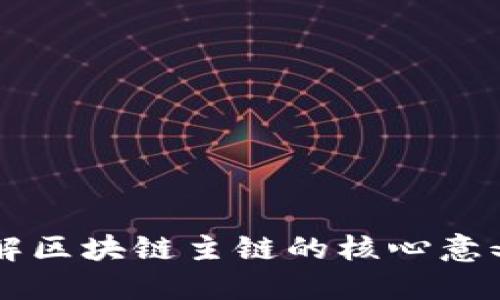 深入了解区块链主链的核心意义与应用