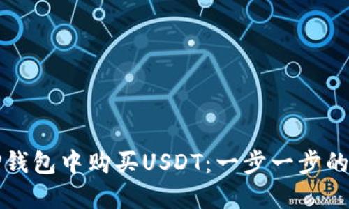 如何在TP钱包中购买USDT：一步一步的完整指南