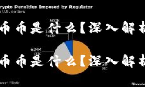 区块链中的币币是什么？深入解析与实用指南

区块链中的币币是什么？深入解析与实用指南