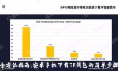  全方位指南：安卓手机下