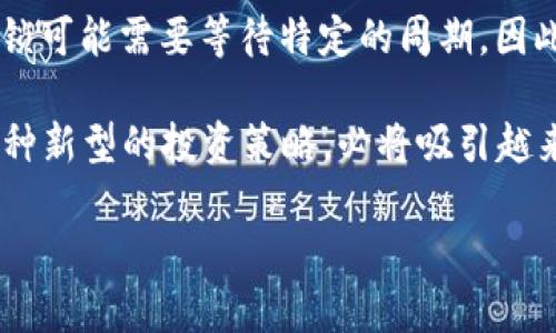 区块链节点质押功能是什么

区块链技术在近年来得到了广泛的关注与应用，尤其是在金融、物流、游戏等多个领域。随着技术的不断发展，质押（Staking）这个概念也逐渐走进了公众的视野。那么，什么是区块链节点质押功能呢？其背后的原理、作用及相关问题我们将详细探讨。

什么是区块链节点质押功能？
简单来说，区块链的节点质押功能是指用户通过将其资产（如加密货币）锁定在特定的区块链网络中，以支持网络的运行和安全。这项功能通常在采用权益证明（Proof of Stake，PoS）机制的区块链中被广泛应用。在这样的系统中，参与者不仅可以通过质押获得一定的奖励，还能参与到网络的治理中去。

质押的工作原理
质押的工作原理可以从几个方面理解：
ul
    listrong资产锁定：/strong当用户选择质押其加密货币时，这些资产会被锁定在区块链网络中，用户在此期间无法自由交易这些资产。/li
    listrong网络安全与共识：/strong质押的资产会用于验证交易和生成新区块，保证网络的安全和可靠性。质押越多，对网络的保障越强。/li
    listrong奖励机制：/strong为了激励用户参与质押，网络会根据用户质押的资产数量和时间长度给予一定的奖励。这些奖励通常是以加密货币的形式返还。/li
/ul

区块链质押的主要优势
区块链节点质押功能在许多方面展现出了其独特的优势：
ul
    listrong经济收益：/strong通过质押，用户可以获得相应的利息或奖励，成为一种被动收入的来源。/li
    listrong参与治理：/strong质押的用户通常能够参与到社区治理中，比如在提案中投票，影响网络的发展方向。/li
    listrong提高网络安全性：/strong质押机制有效地提升了区块链网络的安全性，降低了攻击的风险。/li
/ul

质押过程中需要注意的事项
虽然区块链质押看似简单，但在实际操作中还是有一些需要特别注意的地方：
ul
    listrong锁定周期：/strong不同的网络对质押资产会有不同的锁定周期，用户在选择质押前，需了解清楚锁定期以及解锁的方式。/li
    listrong风险及收益：/strong质押虽然可以获取收益，但其中也存在价格波动风险，用户应该根据自己的风险承受能力来决定是否质押。/li
    listrong选择合适的节点：/strong在质押过程中，用户需要选择一个值得信赖的节点来进行质押，不同节点的奖励机制和手续费可能各不相同。/li
/ul

质押与挖矿的区别
质押和挖矿是区块链中两种不同的参与机制：
ul
    listrong挖矿：/strong挖矿通常是在工作量证明（Proof of Work，PoW）机制下，通过计算复杂的数学题来获得网络奖励。比如比特币就是采用这种机制。/li
    listrong质押：/strong质押则更多依赖于持有和锁定资产，用户不需要使用大量的计算能力来获取奖励，这使得质押相对环保。/li
/ul

区块链节点质押的应用实例
在现实世界中，有许多区块链项目都采用了质押机制。以下是一些典型的例子：
ul
    listrong以太坊2.0：/strong以太坊在转向权益证明机制后，用户可以通过锁定以太币（ETH）来成为验证者，并获得奖励。/li
    listrong卡尔达诺（Cardano）：/strong用户可以选择将ADA质押给某个节点，从而参与治理并获取奖励。/li
    listrong波卡（Polkadot）：/strong波卡的质押机制也鼓励用户存入DOT以支持网络的安全和治理。/li
/ul

FAQ：常见问题解答

1. 如何选择质押节点？
选择质押节点时，用户应考虑多个因素，例如节点的信誉、历史表现、手续费、奖励机制以及社区活跃度等。用户可以通过分析相关论坛和社区的信息，了解不同节点的优缺点。同时，还可以考虑将资产分散质押到多个节点，以降低风险。

2. 质押的资产解锁需要多长时间？
质押的资产解锁时间通常取决于具体的区块链网络。一些网络在用户请求解锁后，可能会有几天、几周甚至更长的解除过程。例如，以太坊2.0在网络升级的情况下，解锁可能需要等待特定的周期。因此，在选择质押之前，请务必阅读网络的相关文档，充分理解质押的解锁规则和周期。

总体而言，区块链节点的质押功能通过锁定资产，不仅可以为用户带来稳定的收益，还能为整个网络的安全和稳定做出贡献。随着区块链技术的不断发展，质押作为一种新型的投资策略，必将吸引越来越多的用户参与其中。希望通过本文的介绍，能够帮助更广大的人们理解区块链质押的基本概念和实际操作，从而更好地参与到这个快速变化的数字经济时代中来。

区块链节点质押功能深度解析