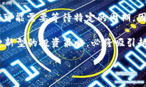 区块链节点质押功能是什么

区块链技术在近年来得到了广泛的关注与应用，尤其是在金融、物流、游戏等多个领域。随着技术的不断发展，质押（Staking）这个概念也逐渐走进了公众的视野。那么，什么是区块链节点质押功能呢？其背后的原理、作用及相关问题我们将详细探讨。

什么是区块链节点质押功能？
简单来说，区块链的节点质押功能是指用户通过将其资产（如加密货币）锁定在特定的区块链网络中，以支持网络的运行和安全。这项功能通常在采用权益证明（Proof of Stake，PoS）机制的区块链中被广泛应用。在这样的系统中，参与者不仅可以通过质押获得一定的奖励，还能参与到网络的治理中去。

质押的工作原理
质押的工作原理可以从几个方面理解：
ul
    listrong资产锁定：/strong当用户选择质押其加密货币时，这些资产会被锁定在区块链网络中，用户在此期间无法自由交易这些资产。/li
    listrong网络安全与共识：/strong质押的资产会用于验证交易和生成新区块，保证网络的安全和可靠性。质押越多，对网络的保障越强。/li
    listrong奖励机制：/strong为了激励用户参与质押，网络会根据用户质押的资产数量和时间长度给予一定的奖励。这些奖励通常是以加密货币的形式返还。/li
/ul

区块链质押的主要优势
区块链节点质押功能在许多方面展现出了其独特的优势：
ul
    listrong经济收益：/strong通过质押，用户可以获得相应的利息或奖励，成为一种被动收入的来源。/li
    listrong参与治理：/strong质押的用户通常能够参与到社区治理中，比如在提案中投票，影响网络的发展方向。/li
    listrong提高网络安全性：/strong质押机制有效地提升了区块链网络的安全性，降低了攻击的风险。/li
/ul

质押过程中需要注意的事项
虽然区块链质押看似简单，但在实际操作中还是有一些需要特别注意的地方：
ul
    listrong锁定周期：/strong不同的网络对质押资产会有不同的锁定周期，用户在选择质押前，需了解清楚锁定期以及解锁的方式。/li
    listrong风险及收益：/strong质押虽然可以获取收益，但其中也存在价格波动风险，用户应该根据自己的风险承受能力来决定是否质押。/li
    listrong选择合适的节点：/strong在质押过程中，用户需要选择一个值得信赖的节点来进行质押，不同节点的奖励机制和手续费可能各不相同。/li
/ul

质押与挖矿的区别
质押和挖矿是区块链中两种不同的参与机制：
ul
    listrong挖矿：/strong挖矿通常是在工作量证明（Proof of Work，PoW）机制下，通过计算复杂的数学题来获得网络奖励。比如比特币就是采用这种机制。/li
    listrong质押：/strong质押则更多依赖于持有和锁定资产，用户不需要使用大量的计算能力来获取奖励，这使得质押相对环保。/li
/ul

区块链节点质押的应用实例
在现实世界中，有许多区块链项目都采用了质押机制。以下是一些典型的例子：
ul
    listrong以太坊2.0：/strong以太坊在转向权益证明机制后，用户可以通过锁定以太币（ETH）来成为验证者，并获得奖励。/li
    listrong卡尔达诺（Cardano）：/strong用户可以选择将ADA质押给某个节点，从而参与治理并获取奖励。/li
    listrong波卡（Polkadot）：/strong波卡的质押机制也鼓励用户存入DOT以支持网络的安全和治理。/li
/ul

FAQ：常见问题解答

1. 如何选择质押节点？
选择质押节点时，用户应考虑多个因素，例如节点的信誉、历史表现、手续费、奖励机制以及社区活跃度等。用户可以通过分析相关论坛和社区的信息，了解不同节点的优缺点。同时，还可以考虑将资产分散质押到多个节点，以降低风险。

2. 质押的资产解锁需要多长时间？
质押的资产解锁时间通常取决于具体的区块链网络。一些网络在用户请求解锁后，可能会有几天、几周甚至更长的解除过程。例如，以太坊2.0在网络升级的情况下，解锁可能需要等待特定的周期。因此，在选择质押之前，请务必阅读网络的相关文档，充分理解质押的解锁规则和周期。

总体而言，区块链节点的质押功能通过锁定资产，不仅可以为用户带来稳定的收益，还能为整个网络的安全和稳定做出贡献。随着区块链技术的不断发展，质押作为一种新型的投资策略，必将吸引越来越多的用户参与其中。希望通过本文的介绍，能够帮助更广大的人们理解区块链质押的基本概念和实际操作，从而更好地参与到这个快速变化的数字经济时代中来。

区块链节点质押功能深度解析