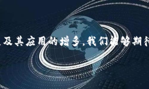 区块链的目的和意义

在过去几年中，区块链技术的快速发展吸引了全球的关注。这项技术不仅仅是比特币的基础，它实际上是一种变革性的新兴技术，具有广泛的应用潜力。理解区块链的目的和意义，不仅可以帮助我们更好地把握当前的科技潮流，也能够让我们洞察未来的发展趋势。

区块链技术的基本概念

在深入区块链的目的和意义之前，我们有必要先了解一下区块链技术的基本概念。区块链是一种分布式账本技术（DLT），它由一系列按时间顺序链接的“区块”组成，每个区块包含一组交易信息，以及一个指向前一个区块的“哈希”值。由于其去中心化、透明性和安全性，区块链有能力消除中介，在不同的行业中创造新型的信任机制。

去中心化的核心目的

区块链技术的一个重要目的就是去中心化。在传统的金融机构或其他行业中，数据通常是由某个中心化的实体控制的，比如银行或大型企业。而在区块链中，数据是由网络中所有参与者共同维护和更新的，这一点极大地提高了透明度，增强了信任感。

比如，在金融交易中，使用区块链技术可以让买卖双方直接进行交易，而不需要经过银行等中介机构。这不仅可以降低交易成本，还能加快交易速度。去中心化的特点使得每个参与者都能对网络的安全性负责，减少了单点故障的风险。

透明性与信任的重要性

区块链所提供的透明性也是其赋予各行业意义的关键。所有的交易记录都是公开的，任何人都可以查看，这样的设计保证了信息不能被任意篡改。这种透明性使得各方在合作时能够更加信任对方，这对于金融、供应链管理、医疗健康等行业尤为重要。

安全性与数据完整性

区块链技术通过加密算法确保数据的安全性和完整性。每一个区块都与前一个区块相联系，破坏其中任何一个区块的数据都将导致整个链条的失效。这样的结构使得黑客攻击非常困难，因此区块链被认为比传统数据库更加安全。

智能合约的创新应用

智能合约是区块链技术的另一大创新，它是自动执行、可编程的合约，通过代码来约束和执行交易。智能合约能够减少人为干预，提高效率，确保交易的准确性。例如，在房地产交易中，智能合约可以在买卖双方满足特定条件后，自动完成交易，节省时间和成本。

区块链对各行业的影响

区块链技术的影响不仅限于金融行业，实际上，它正在重塑许多传统行业。例如，在供应链管理中，区块链可以提供实时的信息更新，让相关方随时掌握货物的位置和状态；在医疗行业，患者的健康记录可以在区块链上安全存储，确保信息在各个医疗提供者之间的快速流通。

如何推动区块链技术的应用

尽管区块链技术的潜力巨大，但其推广和应用仍面临许多挑战。其中包括监管政策不明确、技术标准不统一以及公众对新技术的认识不足等。为了推动区块链技术的应用，各方需要共同努力，加强宣传教育，提高技术认知度，推动合规和标准的建立。

未来的趋势和展望

展望未来，区块链技术有可能会在各个领域实现更深层次的应用。随着技术的不断成熟，我们可以期待更加高效、可持续的商业模式出现。例如，区块链在环境保护、公益事业、教育等领域的应用，将为社会的发展带来新的机遇。

相关问题探讨

问题一：区块链如何影响传统金融体系？

随着区块链技术的发展，金融行业正在经历重大变革。传统金融机构通常需要依赖多个中介来完成交易，比如银行、清算所、支付处理商等。而区块链可以通过其去中心化的特点，将这些角色整合为一个点，简化了交易流程，降低交易成本。

例如，跨境支付通常需要几天才能完成，且涉及较高的手续费。使用区块链技术，可以实现几乎实时的支付，费用也相对较低。此外，区块链技术的透明性和不可篡改性也有助于减少欺诈行为，提高交易的安全性。

然而，区块链对传统金融体系的影响并不仅仅限于效率的提升，还有可能改变金融产品的设计和服务的交付方式。例如，随着去中心化金融（DeFi）的兴起，个人可以不依赖于传统银行，直接参与借贷、投资等金融活动，这将极大地提高金融服务的普惠性。不过，这种转变也伴随着更高的风险，尤其是在监管方面，未来的合规框架将会是推动区块链在金融领域应用的关键。

问题二：区块链如何改变商业模式？

区块链改变商业模式的方式是多种多样的，最显著的就是通过减少中介和提高透明度来降低成本。许多传统行业依赖于中介来促进交易，而区块链技术可以将交易双方直接连接，消除中介的需要。例如，在艺术品交易中，区块链可以确保每件艺术品的确权和历史记录，减少假冒和欺诈的发生。这种全新的交易方式让每一位艺术品的拥有者都能放心交易，从而推动了艺术市场的健康发展。

再比如，供应链管理领域，区块链的应用可以实时跟踪每一件产品的来源和去向。这种透明的链条不仅确保了产品的信息准确，也提高了消费者的信任感，推动了更加可持续的消费选择。消费者越来越青睐于知道他们所购买的商品来自于哪里，这种透明度显著提升了品牌的价值。

不仅如此，区块链技术还在激励创新和合作方面发挥着重要作用。例如，当多个公司在同一平台上合作时，区块链可以确保他们的利益得到合理的保障，进而促进更广泛的合作。此外，通过发行数字资产，企业还可以利用区块链进行融资，这将改变商业融资的传统模式，让创业者能够更方便地获得资金。

总结

总而言之，区块链技术的目的和意义体现在其去中心化、透明性、安全性以及智能合约等多个方面。这种技术正在重新定义我们对信任、交易和商业的理解。在未来，随着技术的发展及其应用的增多，我们能够期待区块链在更多领域为我们带来意想不到的改变与机会。

区块链的目的和意义：解读这一变革性技术的力量