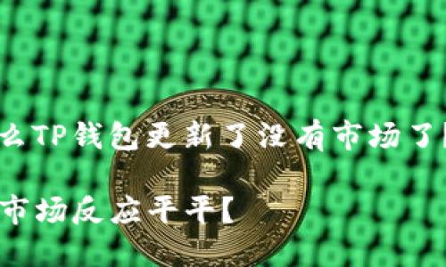 t这里是关于“为什么TP钱包更新了没有市场了？”的和内容结构。/t

TP钱包更新后为何市场反应平平？