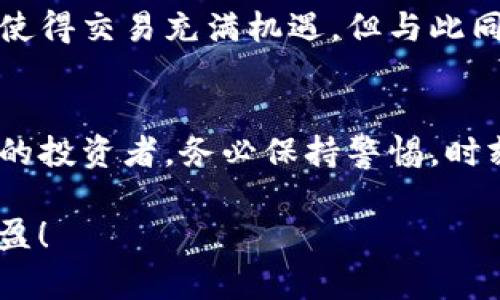   全面解读：如何在TP钱包中完美添加酷儿链 / 

 guanjianci TP钱包, 酷儿链, 添加, 加密货币 /guanjianci 

引言：数字货币的世界
在如今这个数字化飞速发展的时代，数字货币已经成为了一个重要的财富管理工具。无论你是一个新手还是一个经验丰富的投资者，了解各种钱包的功能和使用方法都是至关重要的。今天我们要聊的是TP钱包，尤其是如何在这个钱包中添加酷儿链（Celo）。酷儿链以其去中心化和可扩展性的特点而受到越来越多人的青睐。那么，TP钱包又是如何与酷儿链完美结合的呢？让我们一步步揭开这其中的奥秘。

什么是TP钱包？
TP钱包是一款功能强大的数字资产管理工具，它支持多种区块链和加密货币资产。用户能够通过TP钱包便捷地进行加密货币的存储、转账以及交易，堪称区块链世界的理想伴侣。TP钱包的界面友好，操作简单，非常适合入门级用户。此外，TP钱包还具有高度的安全性，采用了多重署名和信息加密等技术，保障用户的资产安全。

酷儿链简介
酷儿链是一种相对较新的区块链平台，其宗旨是通过提供可供开发者自由使用的高效性区块链技术，促进去中心化应用的开发。酷儿链不仅关注技术的稳定性和安全性，还致力于提升用户体验，促进全球范围内的经济参与。在酷儿链的生态中，用户可以通过其原生代币Celo Dollar（cUSD）进行交易，参与各种金融服务。

为何在TP钱包中添加酷儿链？
对于喜欢投资酷儿链的人来说，使用TP钱包进行资产管理显得尤为重要。TP钱包不但支持多种主流加密货币的存储和交易，还允许用户添加更多自定义链，包括酷儿链。将酷儿链添加到TP钱包中，可以方便用户随时随地管理他们的酷儿资产。此外，TP钱包中有一些酷儿链特有的功能，让投资者能够更好地进行市场分析和交易决策。

步骤详解：如何在TP钱包中添加酷儿链
接下来的部分，我将如何详细解析在TP钱包中添加酷儿链的具体步骤。很多新手用户在操作过程中可能会遇到一些小问题，但别担心，以下步骤都是经过实战验证，并且简单易懂。

h4第一步：下载并安装TP钱包/h4
首先，你需要在你的手机上下载TP钱包。无论是iOS还是Android系统，应用商店中都能找到TP钱包。下载完成后，按照提示进行安装，打开应用程序。

h4第二步：创建或导入钱包/h4
打开TP钱包后，你将看到创建新钱包和导入已有钱包的选项。新用户可以选择创建新钱包，根据提示设置你的安全密码。同时，记得备份你的助记词，这是你找回钱包的重要信息。 如果你已经有了TP钱包，使用导入功能，输入你的助记词便可快速登入。

h4第三步：进入钱包设置/h4
成功登入后，进入TP钱包的主界面。在主界面上，你可以看到不同的数字货币和链的选项。在页面的右上角有一个“设置”或“添加链”的选项，点击它进入进一步设置。

h4第四步：添加酷儿链/h4
在设置页面中，你会看到“添加链”的选项。点击该按钮后，系统将提示你输入所需链的相关信息。在此面板中，你需要选择“自定义链”，然后逐项填入酷儿链的相关信息：包括链的名称（例如，“Celo”）、RPC URL、链ID和Token符号等。 如果你对这些信息不熟悉，通常在酷儿链的官方文档上能找到详细介绍。

h4第五步：确认并保存/h4
完成所有信息的输入后，点击“保存”按钮。TP钱包将会进行验证，并记录你的设置。如果一切正常，酷儿链将在你的TP钱包列表中显示出来，你就可以方便地进行交易了。

添加后如何使用酷儿链？
成功添加酷儿链后，你将能够在TP钱包中进行存储、发送或接收Celo资产。在应用的主界面中，你会看到已经添加的酷儿链及其余额。在这里，你可以根据当前的市场行情进行买入或卖出操作。无论你是想要通过酷儿链赚取利息，还是进行日常的消费，TP钱包都能为你提供方便的服务。

常见问题解答
在我们刚刚说明的过程中，或许你对酷儿链和TP钱包的结合还会有一些疑惑。接下来，让我们解答两个常见问题。

h41. 什么时候需要通过TP钱包来添加酷儿链？/h4
对于任何希望在Celo生态中活跃的用户而言，一旦你想要存储或交易Celo相关的资产时，添加酷儿链便显得十分必要。如果你参与去中心化金融（DeFi）项目，或者想在Celo网络上进行 dApp 的开发和测试，拥有一个支持酷儿链的数字钱包显得尤为重要。

h42. 有没有费用和风险？/h4
使用TP钱包添加酷儿链是免费的，但在进行交易时，你需要注意可能会产生的交易手续费。这些费用通常是支付给网络矿工的，具体金额取决于网络拥堵情况。此外，资产的价值波动性固然使得交易充满机遇，但与此同时也存在一定风险。因此，请务必在实际交易前做好充分的市场调查与风险评估。

总结
将酷儿链添加到TP钱包中，对于每位希望资产管理的用户而言，确实是明智的选择。只要按照以上步骤进行操作，你就能如同握有一张通往去中心化金融世界的钥匙。然而，作为一个负责任的投资者，务必保持警惕，时刻关注市场动态，以便在瞬息万变的数字货币世界里把握最佳的投资机会。

最后，拥有正确的信息和工具，就意味着你在这个数字资产的世界里走出了坚实的第一步。希望这篇文章能够帮助到你，如果还有其他问题，欢迎随时提问，祝你在数字货币的旅途中收获丰盈！