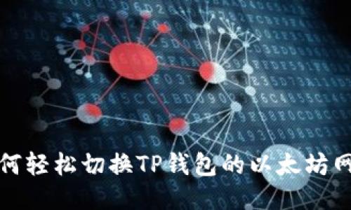 如何轻松切换TP钱包的以太坊网络