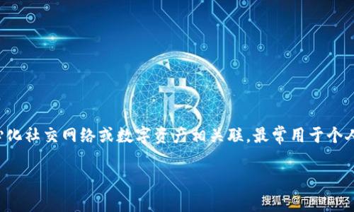 这个问题涉及到数字化身份和虚拟社交的一个重要方面。区块链的头像通常与去中心化社交网络或数字资产相关联，最常用于个人或公司在区块链环境中展示他们的数字身份。以下是我为这个话题准备的一些内容。

探索区块链世界：选择合适的头像软件