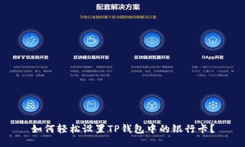 如何轻松设置TP钱包中的银行卡？