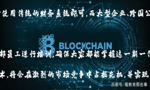 YYYY区块链财务入账流程详解：从透明支付到精准对账/YYYY

区块链, 财务入账, 透明支付, 精准对账/guanjianci

区块链技术的快速发展，正在不断改革各个行业，特别是在财务和会计领域。为了让更多的人理解区块链财务入账流程，我们将详细探讨这一流程的各个环节、关键组成部分及其背后的概念，这将帮助企业更高效地进行资金管理与操作。从而提升透明度、安全性和准确性。

什么是区块链财务入账流程？

在深入了解前，咱们先来看看什么是区块链。简单来说，区块链是一种去中心化的数据库技术，其数据被记录在多个节点上，使得任何信息的篡改与删除都变得异常困难。区块链在财务及会计入账中，主要体现为一个透明、不可篡改的交易记录系统。而财务入账则是指将企业的收入与支出准确记录并进行分类，以便后续的财务分析与报表制作。

那么，二者结合下，区块链财务入账流程主要包括几个核心步骤：

1. 交易产生与发起

所有的入账流程，首先都得从交易发起开始。比如，企业与供应商之间进行了一笔交易，可能是购买了原材料。在进行这一交易时，买方会生成一个交易申请，并将其发起。通过区块链技术，这一交易信息会被快速传输至区块链网络的各个节点，所有参与者都能第一时间看到这一交易，不再需要等待传统的银行清算过程。

2. 交易验证

接下来，区块链网络中的节点将对该交易进行验证。这个过程主要是确认交易的真实性及有效性。在传统交易中往往需要得到第三方机构的确认，而在区块链中，验证过程更加快速且成本大大降低。当交易被确认无误后，会加入一个新的区块中。

3. 记录入账

一旦交易被验证并加入区块中，它将被记录在永久账本上。因为区块链的特性，一旦信息被写入就不能被篡改，极大减少了财务欺诈的可能性。这是传统入账流程无法达到的精准与安全。在这一过程中，财务系统会自动根据交易信息生成对应的会计凭证，确保了信息的一致性与完整性。

4. 自动对账

在传统财务系统中，对账通常是耗时且容易出错的步骤。但在基于区块链的财务系统中，由于所有交易数据的透明性和可追溯性，对账过程可以实现全自动化。现有的财务软件可以通过区块链接口直接提取数据信息，自动生成财务报表，大大提升工作效率。

5. 完成审计和报告

完成入账后，企业还需进行审计和财务报告。这一环节在区块链的协助下也变得更为简单。审计人员可以直接在系统中查看所有的交易记录和入账凭证，确保信息的真实性。尤其是在进行合规性检查时，区块链提供的透明度为审计带来了便捷。

区块链财务入账的优势

通过以上流程，可以看出区块链技术在财务入账中带来的改进。那么，它究竟有哪些优势呢？

1. 提高透明度

由于所有的交易记录彼此链接，任何人都能在网络上查看到这些信息，从而确保了实时的信息共享，提高了工作透明度。这在传统跨国交易中，可以减少信息不对称的问题。

2. 增强安全性

传统的财务入账中，信息容易被篡改，而区块链通过密码学对每个区块加密，确保了信息的安全性。一旦信息写入，就无法更改，这为企业的财务安全提供了保障。

3. 降低成本

区块链技术能够减少中介的需要，降低财务处理的时间与成本。企业不仅不再需要支付给银行或第三方机构的费用，同时也能节省大量人力资源。

4. 快速结算

区块链的实时交易记录，让结算时间大大缩短，企业可以更快速地完成财务报表的生成与存档，实时掌握财务状况。

常见问题

1. 区块链财务入账适合所有企业吗？

虽然区块链财务入账技术有许多优势，但是否适合每个企业，还要看自己的具体情况。例如，有些小型企业可能不需要对大量的交易进行实时监控，这时使用传统的财务系统即可。而大型企业、跨国公司、高频交易的公司则更能从中获益。因此，企业在选择是否使用区块链财务入账时，需要结合自身的实际情况和未来的发展策略。

2. 如何开始实施区块链财务入账？

要实施区块链财务入账流程，首要的步骤是了解市场上现有的区块链财务解决方案。诸如与区块链技术开发公司合作，定制合适的财务系统，同时对内部员工进行培训，确保大家都能掌握这一新一代技术。在实施过程中，也可以从小规模试点开始，逐步扩展到全公司，最重要的是要具备一定的技术支持与持续的建议，从而确保后续使用的顺利进行。

综上所述，区块链财务入账流程不仅是简化了传统的财务操作流程，更是推动企业数字化转型的一个重要切入口。对于企业来说，了解并接受这一新技术，将会在激烈的市场竞争中占据先机，并实现更高效、安全的财务管理。