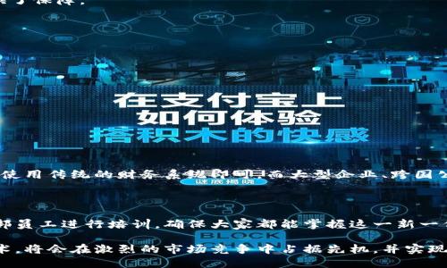 YYYY区块链财务入账流程详解：从透明支付到精准对账/YYYY

区块链, 财务入账, 透明支付, 精准对账/guanjianci

区块链技术的快速发展，正在不断改革各个行业，特别是在财务和会计领域。为了让更多的人理解区块链财务入账流程，我们将详细探讨这一流程的各个环节、关键组成部分及其背后的概念，这将帮助企业更高效地进行资金管理与操作。从而提升透明度、安全性和准确性。

什么是区块链财务入账流程？

在深入了解前，咱们先来看看什么是区块链。简单来说，区块链是一种去中心化的数据库技术，其数据被记录在多个节点上，使得任何信息的篡改与删除都变得异常困难。区块链在财务及会计入账中，主要体现为一个透明、不可篡改的交易记录系统。而财务入账则是指将企业的收入与支出准确记录并进行分类，以便后续的财务分析与报表制作。

那么，二者结合下，区块链财务入账流程主要包括几个核心步骤：

1. 交易产生与发起

所有的入账流程，首先都得从交易发起开始。比如，企业与供应商之间进行了一笔交易，可能是购买了原材料。在进行这一交易时，买方会生成一个交易申请，并将其发起。通过区块链技术，这一交易信息会被快速传输至区块链网络的各个节点，所有参与者都能第一时间看到这一交易，不再需要等待传统的银行清算过程。

2. 交易验证

接下来，区块链网络中的节点将对该交易进行验证。这个过程主要是确认交易的真实性及有效性。在传统交易中往往需要得到第三方机构的确认，而在区块链中，验证过程更加快速且成本大大降低。当交易被确认无误后，会加入一个新的区块中。

3. 记录入账

一旦交易被验证并加入区块中，它将被记录在永久账本上。因为区块链的特性，一旦信息被写入就不能被篡改，极大减少了财务欺诈的可能性。这是传统入账流程无法达到的精准与安全。在这一过程中，财务系统会自动根据交易信息生成对应的会计凭证，确保了信息的一致性与完整性。

4. 自动对账

在传统财务系统中，对账通常是耗时且容易出错的步骤。但在基于区块链的财务系统中，由于所有交易数据的透明性和可追溯性，对账过程可以实现全自动化。现有的财务软件可以通过区块链接口直接提取数据信息，自动生成财务报表，大大提升工作效率。

5. 完成审计和报告

完成入账后，企业还需进行审计和财务报告。这一环节在区块链的协助下也变得更为简单。审计人员可以直接在系统中查看所有的交易记录和入账凭证，确保信息的真实性。尤其是在进行合规性检查时，区块链提供的透明度为审计带来了便捷。

区块链财务入账的优势

通过以上流程，可以看出区块链技术在财务入账中带来的改进。那么，它究竟有哪些优势呢？

1. 提高透明度

由于所有的交易记录彼此链接，任何人都能在网络上查看到这些信息，从而确保了实时的信息共享，提高了工作透明度。这在传统跨国交易中，可以减少信息不对称的问题。

2. 增强安全性

传统的财务入账中，信息容易被篡改，而区块链通过密码学对每个区块加密，确保了信息的安全性。一旦信息写入，就无法更改，这为企业的财务安全提供了保障。

3. 降低成本

区块链技术能够减少中介的需要，降低财务处理的时间与成本。企业不仅不再需要支付给银行或第三方机构的费用，同时也能节省大量人力资源。

4. 快速结算

区块链的实时交易记录，让结算时间大大缩短，企业可以更快速地完成财务报表的生成与存档，实时掌握财务状况。

常见问题

1. 区块链财务入账适合所有企业吗？

虽然区块链财务入账技术有许多优势，但是否适合每个企业，还要看自己的具体情况。例如，有些小型企业可能不需要对大量的交易进行实时监控，这时使用传统的财务系统即可。而大型企业、跨国公司、高频交易的公司则更能从中获益。因此，企业在选择是否使用区块链财务入账时，需要结合自身的实际情况和未来的发展策略。

2. 如何开始实施区块链财务入账？

要实施区块链财务入账流程，首要的步骤是了解市场上现有的区块链财务解决方案。诸如与区块链技术开发公司合作，定制合适的财务系统，同时对内部员工进行培训，确保大家都能掌握这一新一代技术。在实施过程中，也可以从小规模试点开始，逐步扩展到全公司，最重要的是要具备一定的技术支持与持续的建议，从而确保后续使用的顺利进行。

综上所述，区块链财务入账流程不仅是简化了传统的财务操作流程，更是推动企业数字化转型的一个重要切入口。对于企业来说，了解并接受这一新技术，将会在激烈的市场竞争中占据先机，并实现更高效、安全的财务管理。