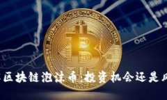 深入了解区块链泡沫币：