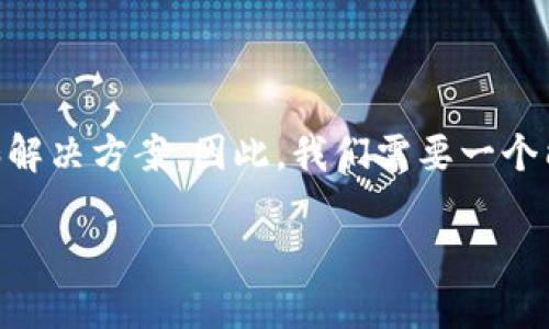 思考一个且的

用户在面临t p钱包无法转账的困境时，通常会寻求帮助和解决方案。因此，我们需要一个能引起共鸣并且清晰明了的。经过考虑，以下是一个的提议：

解决t p钱包无法转账的实用技巧与常见问题