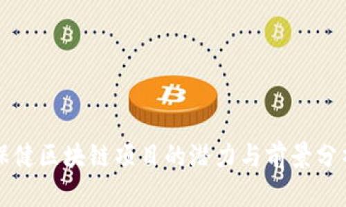 保健区块链项目的潜力与前景分析