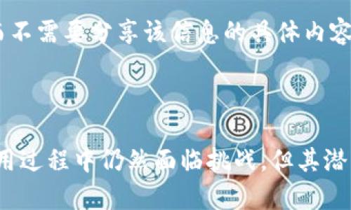 baoti区块链的数据存储：安全、高效、透明的数字账本/baoti

区块链, 数据存储, 安全性, 透明性/guanjianci

什么是区块链的数据存储？

在数字世界的浪潮中，区块链技术作为一种革命性的存储方式，逐渐走进了我们的视野。那么，区块链的数据存储究竟是什么呢？简单来说，区块链是一种分布式账本技术，通过去中心化的方式来存储数据。这种方式不仅提高了数据的安全性和透明性，还降低了数据被篡改的风险。

区块链的核心是以“块”为单位的数据结构，每当有新数据产生时，这些新数据被打包成一个“区块”，随后将记录附加到链的末尾。这些区块通过密码学方式进行关联，形成一个连贯的链条。这就使得每个区块中的数据在被创建后的任何时候都非常难以更改，这正是区块链的安全特性所在。

区块链数据存储的特点

区块链的数据存储具有几个显著的特点：

ul
    listrong去中心化：/strong传统的数据存储方式通常依赖于中心化的服务器，而区块链则将数据分散存储在网络中的每一个节点上。每个节点都保存着相同的全量数据，任何一个节点的失败都不会影响整体的运作。/li
    listrong透明性：/strong区块链的数据是公开的，任何人都可以随时查看和验证链上的信息。这种透明性极大增强了用户的信任，同时也便于审计和监管。/li
    listrong不可篡改：/strong一旦数据被写入区块链，就几乎不可能被更改或删除。这是由于每个区块都与前一个区块通过散列（哈希）算法连接起来，任何对已有区块的更改都会导致后续所有区块失效。/li
    listrong安全性：/strong通过复杂的密码学技术，区块链能够有效地保护数据的隐私和安全，防止未授权访问和数据泄露。/li
/ul

区块链的数据结构

为了更深入地理解区块链的数据存储，我们需要了解它的基本数据结构。区块链的每一个区块包含以下几个主要部分：

ul
    listrong区块头（Block Header）：/strong区块头包含一些重要的信息，如时间戳、前一个区块的哈希值、当前区块的哈希值和随机数（nonce）。这些信息确保了区块的完整性和顺序性。/li
    listrong交易数据（Transaction Data）：/strong这是区块的主体部分，存储着具体的交易信息。每一次数据的增减、转移都会被记录在这里。/li
    listrong其他元数据（Metadata）：/strong一些区块可能还会包含附加信息，比如区块的大小等。/li
/ul

区块链的数据存储应用

区块链的数据存储已经在各个领域展现出其独特的优势。以下是一些实际应用场景：

ul
    listrong金融服务：/strong区块链可以用于实时交易记录和清算，消除中介的需求并提升交易效率。/li
    listrong供应链管理：/strong通过区块链，所有参与者可以实时查看产品流通的每一个环节，从源头到终端，确保产品质量和源头可追溯。/li
    listrong数字身份管理：/strong用户的信息可以在区块链上安全存储，让用户对自己的身份信息有更多的控制权，减少被盗风险。/li
    listrong电子投票：/strong区块链技术可以帮助实现透明、可追溯的投票系统，确保每一票的真实性和无可篡改性。/li
/ul

区块链存储的优势与挑战

虽然区块链在数据存储方面展现出了很多优势，但依然面临诸多挑战：

h4优势：/h4
ul
    listrong提高信任：/strong区块链通过透明的技术手段，增强参与者之间的信任。/li
    listrong降低成本：/strong去中心化的特性意味着可以省去大量中介成本。/li
    listrong提高可访问性：/strong任何人只要有网络连接，都能访问和验证区块链上的数据。/li
/ul

h4挑战：/h4
ul
    listrong扩展性问题：/strong随着数据量的增长，如何在保证性能的同时处理越来越多的交易是一个难点。/li
    listrong能源消耗：/strong一些区块链网络（如比特币）需要巨大的计算能力来维持网络安全，这引发了对环境影响的担忧。/li
    listrong合规性与法律问题：/strong区块链技术的合规性仍是一个未知领域，尤其是在数据隐私和安全方面的法律问题。/li
/ul

常见问题解答

h41. 区块链的不可篡改性是如何实现的？/h4

区块链的不可篡改性主要依赖于密码学散列函数和链上每个区块之间的相互连接。每个区块都通过哈希值与前一个区块相连，如果有人试图修改某个区块的数据，它的哈希值就会改变，这将使得后续所有的区块都变得无效。因此，修改历史数据需要重写整个链，这是极其复杂且几乎不可能的。此外，区块链网络中的每个节点都保持了一份完整的账本，一旦发现不一致，网络能够及时进行纠正。这才保证了数据的安全性和完整性。

h42. 如何保障区块链存储的隐私？/h4

虽然区块链具有高度的透明性，但这并不意味着所有数据都是公开的。通过多种技术，区块链能够有效保护个人隐私。比如，一些区块链采用了零知识证明技术，使得用户可以证明某个信息是真实的，而不需要分享该信息的具体内容。此外，用户可以创建多个地址，每个地址可以用于不同的交易，从而增加了交易的匿名性。再者，区块链也可以与其他隐私保护技术结合起来，比如同态加密等，进一步增强数据隐私保护。

总结

如今，区块链正以惊人的速度改变着我们处理数据的方式。通过去中心化的特性、不可篡改的记录、安全和透明的优势，区块链为金融、物流、身份管理等诸多领域带来了颠覆性的变化。虽然在推广和应用过程中仍然面临挑战，但其潜力无疑是巨大的。未来，我们可以期待区块链技术在更多领域发挥出更大的作用，让数据存储方式更加安全、透明和高效。无论是个人用户还是企业，区块链都将是未来数字世界的重要技术基石。