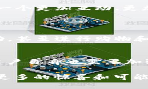 区块链异形世界是一个相对新颖的概念，它将区块链技术与虚拟现实、增强现实等新兴技术结合在一起，形成了一种新的数字经济和数字生活方式。这个概念可以从几个方面来理解，包括它的背景、主要特征以及可能带来的影响。以下是对“区块链异形世界”这一概念的详细探讨。

什么是区块链？
在深入区块链异形世界之前，我们需要理解什么是区块链。区块链是一种去中心化的分布式账本技术，它通过网络中多个节点共同维护一个透明的、不可篡改的数据库，从而确保了数据的安全和透明性。每一个区块都包含了一定数量的交易信息，并通过加密技术与前一个区块连接，形成链条。因此，区块链技术非常适合用于金融、供应链管理、身份认证等多个领域。

区块链异形世界的定义
区块链异形世界是基于区块链技术构建的一种新型虚拟空间。在这里，用户不仅可以进行数字货币交易，还可以参与到各种虚拟活动中，例如游戏、社交、创作、投资等。与传统的虚拟世界相比，异形世界提供了更高的自由度和创作空间，让用户能够在其中创造属于自己的数字资产、虚拟身份和独特的体验。

区块链异形世界的主要特征
区块链异形世界有几个显著的特征，使其与其他虚拟空间区别开来：
h41. 去中心化/h4
在区块链异形世界中，没有单一的控制者。所有的参与者都可以在这个平台上自由地交换信息和资产，这种去中心化的特征确保了用户的自主权和隐私。

h42. 透明性和安全性/h4
由于所有的交易信息都记录在区块链上，可以被所有人查看，因此这增加了整个系统的透明度和安全性。用户能够随时验证交易的真实性，减少了欺诈的可能性。

h43. 数字身份和资产的拥有权/h4
在区块链异形世界里，用户可以创建数字身份并拥有数字资产。通过智能合约技术，用户可以确保他们的资产不会被随意篡改或丢失。这为数字创作提供了法律保障，让创作者能够获得应有的收入。

h44. 创新和互动/h4
区块链异形世界为用户提供了无限的创造可能。用户不仅可以在虚拟空间中进行交互，还可以通过创作自定义的内容、设计新的游戏规则等，提升用户体验。这种互动性使得区块链异形世界变得更加生动和充满活力。

区块链异形世界的应用场景
在区块链异形世界中，有许多潜在的应用场景，以下是一些例子：
h41. 虚拟游戏/h4
区块链技术可以应用于虚拟游戏中，让玩家拥有自己的虚拟资产。比如，在一些区块链游戏中，玩家可以购买、出售和交易游戏道具，甚至可以通过玩游戏获得加密货币的奖励。

h42. 社交网络/h4
在区块链异形世界的社交平台上，用户可以通过自己的创作和互动来赚取收益。例如，用用户生成的内容吸引更多的粉丝和关注，得到代币奖励。

h43. 艺术创作与交易/h4
区块链异形世界为艺术家提供了一个全新的创作与交易平台。艺术家可以在这里展示自己的作品，并通过NFT（非同质化代币）来销售他们的数字艺术品，确保作品的唯一性和版权。

h44. 教育与培训/h4
区块链技术可以用来记录和验证教育过程中的每一步，使学习过程更加透明和可信。用户可以在异形世界中参加在线课程，获得各种认证，并分享自己的学习成果。

区块链异形世界的挑战
尽管区块链异形世界具有巨大的潜力，但它也面临许多挑战，例如技术的复杂性、用户体验的问题以及法律法规的滞后。以下是一些主要的挑战：
h41. 技术技术的接受度/h4
对于普通用户来说，理解如何使用区块链技术并不容易。学习和适应这一技术需要时间和精力，这可能会成为普及的障碍。

h42. 法规的不确定性/h4
区块链技术的快速发展超过了法律法规的制定速度，这导致了监管的不确定性。许多国家尚未明确界定加密货币和区块链技术的法律地位，这对整个行业的发展构成了威胁。

h43. 安全问题/h4
虽然区块链技术本身具有安全性，但围绕区块链平台的外部安全问题依然存在，像是黑客攻击、网络诈骗等。这需要平台方不断提升安全防护，以保护用户的资产。

未来展望
随着技术的不断发展，区块链异形世界的应用将会越来越广泛。我们有理由相信，未来会有更多的创新和变革出现在这个领域，使其逐渐走向商业化和主流化。用户将能够在一个更加互动、更加真实的虚拟世界中，享受更加丰富多彩的生活。

相关问题讨论
h41. 区块链异形世界如何改变我们的日常生活？/h4
区块链异形世界可能会通过改变我们与数字资产的互动方式，对日常生活产生重大影响。在未来，我们可能会使用去中心化的应用程序来管理我们的个人财务、参与社交活动，甚至进行购物和娱乐。这种改变将会让用户在数字世界中的每一步都受到监控和管理，确保更高的安全性和透明度。此外，随着虚拟资产的普及，用户将能够拥有更多的选择和机会。

h42. 如何确保区块链异形世界的健康发展？/h4
确保区块链异形世界的健康发展，需要多方共同努力。首先，技术开发者需要不断创新，加强安全性和用户体验。其次，监管机构应及早制定相关法规，以保护用户权益。最后，用户自身也需要加强对区块链技术的了解与运用，提升个人信息保护意识。只有在多方共同努力下，区块链异形世界才能够健康、可持续地发展。

以上是关于“区块链异形世界”的全面分析与探讨，涵盖了从定义、特征到应用场景，再到挑战与未来展望的多个方面。随着技术的进步，相信区块链异形世界将会给我们带来更多的惊喜和可能性。